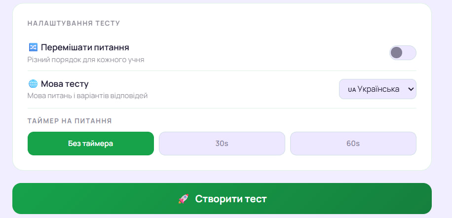 Крок 2 — налаштуйте й натисніть Створити тест